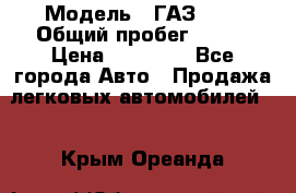  › Модель ­ ГАЗ2410 › Общий пробег ­ 122 › Цена ­ 80 000 - Все города Авто » Продажа легковых автомобилей   . Крым,Ореанда